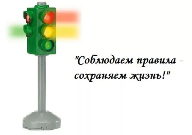 Правила сохраняющие жизнь. Соблюдаем правила сохраняем жизнь. соблюдая правила сохраняем жизнь. пдд челлендж. пдд челлендж соблюдаем правила сохраняем жизнь.