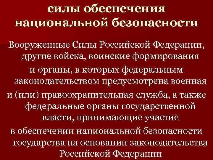 Национальная безопасность основные задачи. Обеспечение национальной безопасности. Силы обеспечения национальной безопасности. Силы обеспечения национальной безопасности РФ. Основные задачи обеспечения национальной безопасности.