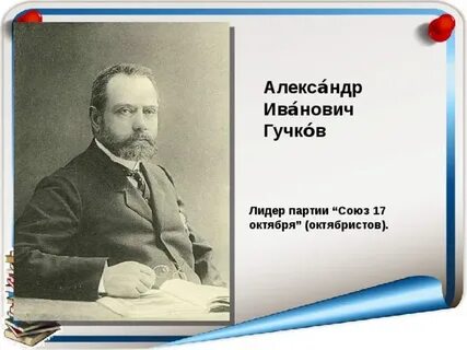 2 а и гучков