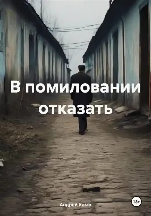 Читать отказ. Читать отказ