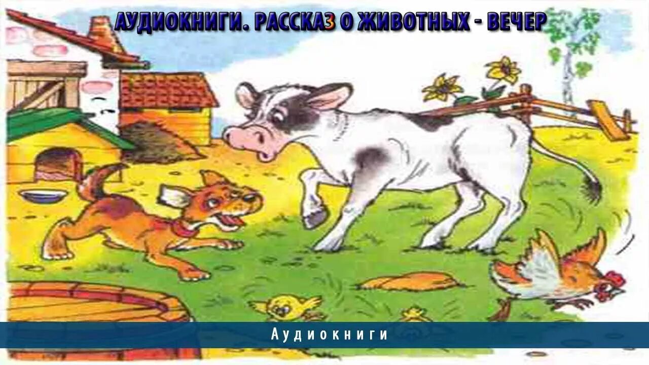 Рассказы Житкова вечер. Житков вечер. Рассказы Житкова о животных вечер. Рассказ вечер. Читать рассказ вечером