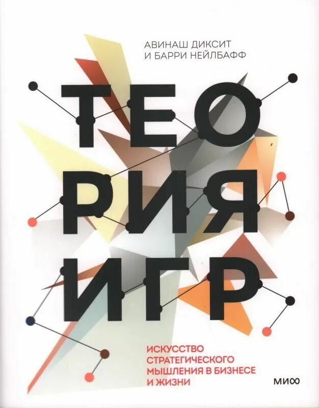 Стратегическое мышление. Навыки стратегического мышления. Игры для стратегического мышления. Теория игр авинаш диксит и барри нейлбафф. Теория игр авинаш диксит.