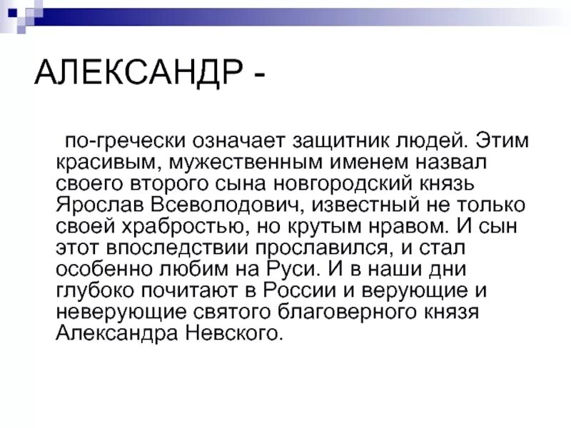 Что обозначает саша. Имя Александр. Значение имени Александр. Доклад про имя Александр. Сообщение о имени Александр.