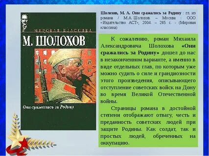 Шолохов они сражались