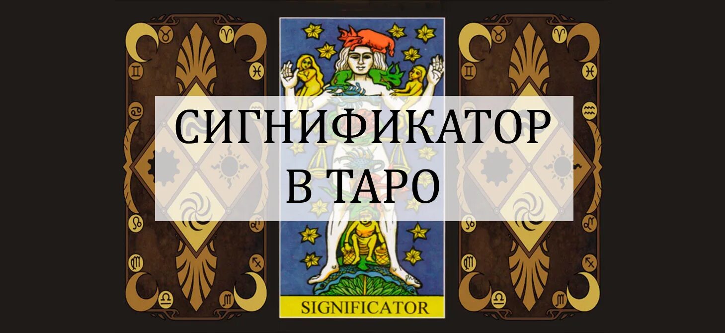 Сигнификатор в таро что это. Сигнификатор в таро. сигнификатор. 17 аркан таро.