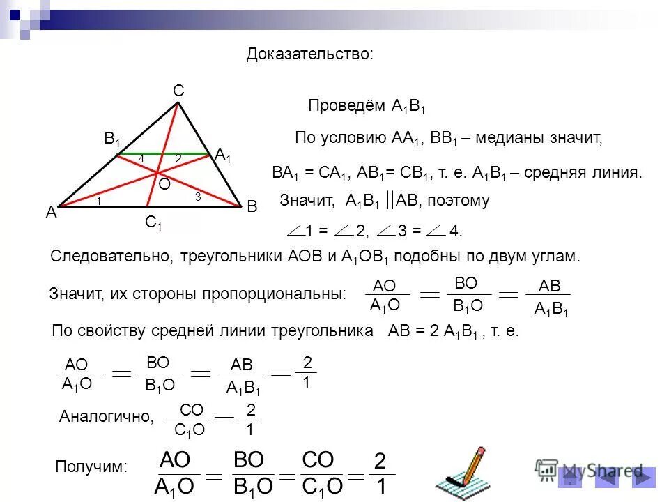 Докажите свойство медиан треугольника 8 класс. Доказать свойство медиан треугольника 8 класс. Свойство медиан треугольника 8 класс доказательство. Доказать свойство медиан треугольника доказательство.