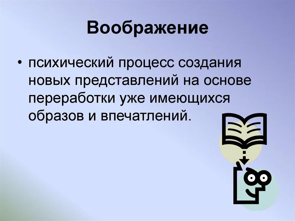 Сочинение на тему воображение 9. Воображение. Воображение определение. Определение слова воображение. Воображение это для детей определение.