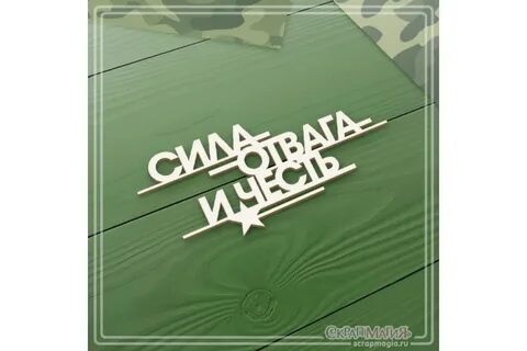 Сила и отвага