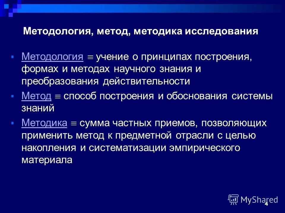 Методологический метод познания. Методология и методы исследования. Методы методологии. Методология и методика исследования. Метод и методология исследования.