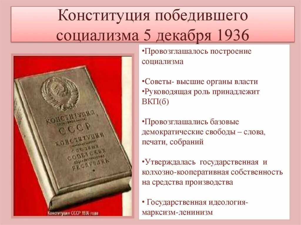 5 декабря день советской конституции ссср. Сталинская Конституция 1936 года 5 декабря. 5 Декабря день сталинской Конституции СССР. Конституция победившего социализма 1936. 1936 Новая сталинская Конституция.