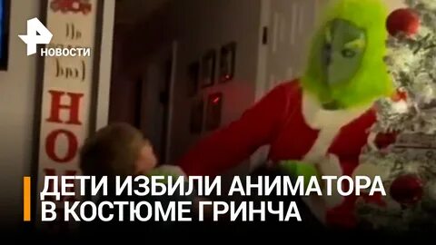 Избили аниматоров