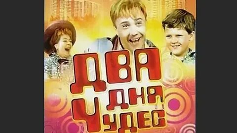 2 дня чудес
