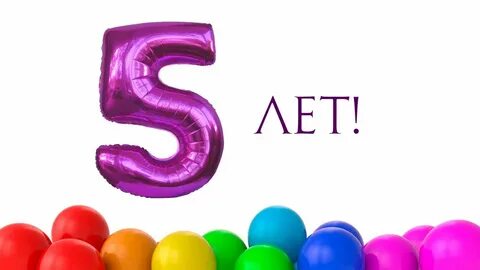 1 5 лет подобных
