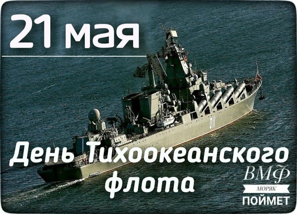 21 мая. День Тихоокеанского флота. 21 Мая день Тихоокеанского флота. Поздравления с днём Тихоокеанского флота России. С днем Тихоокеанского флота поздравление.