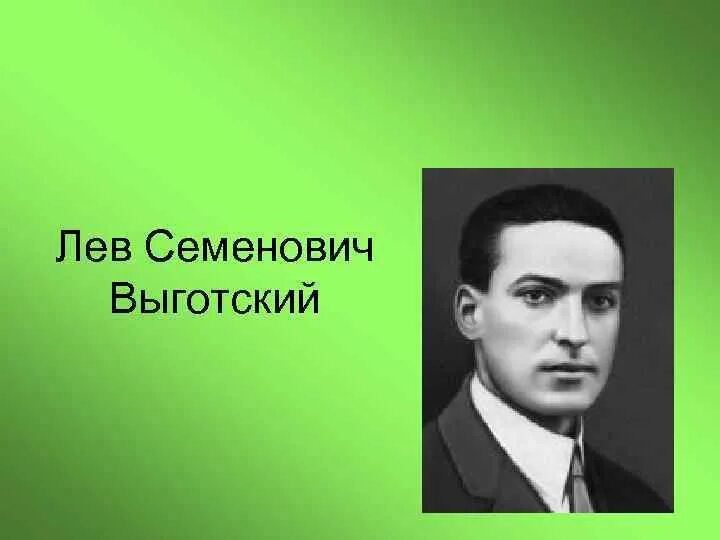 Выгодский Лев Семёнович. Лев Семенович Выготский Лев Семенович Выготский. Л С Выготский портрет. Люсю Выготский портрет. Школа л с выготского