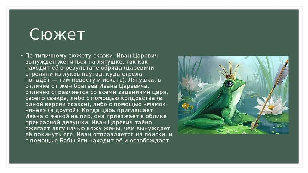 Сюжет произведения скреплен центральной фигурой главного героя. Пересказ сказки Царевна лягушка. Сюжет произведения сказки Царевна лягушка. Кратко содержание о сказке Царевна лягушка. Краткий пересказ сказки Царевна лягушка.