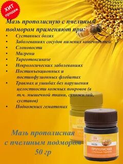 Мазь из пчелиного подмора