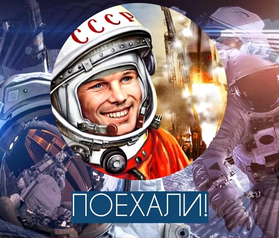 День космонавтики. 12 Апреля день космонавтики. День. День космонавтики Гагарин. Он сказал поехали про гагарина