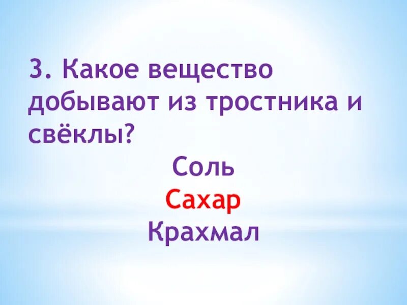 Разнообразие веществ по окружающему миру. Тест по окружающему миру разнообразие веществ. Какое вещество добывают из тростника. Разнообразие веществ 3 класс таблица. Тест вещество 3 класс