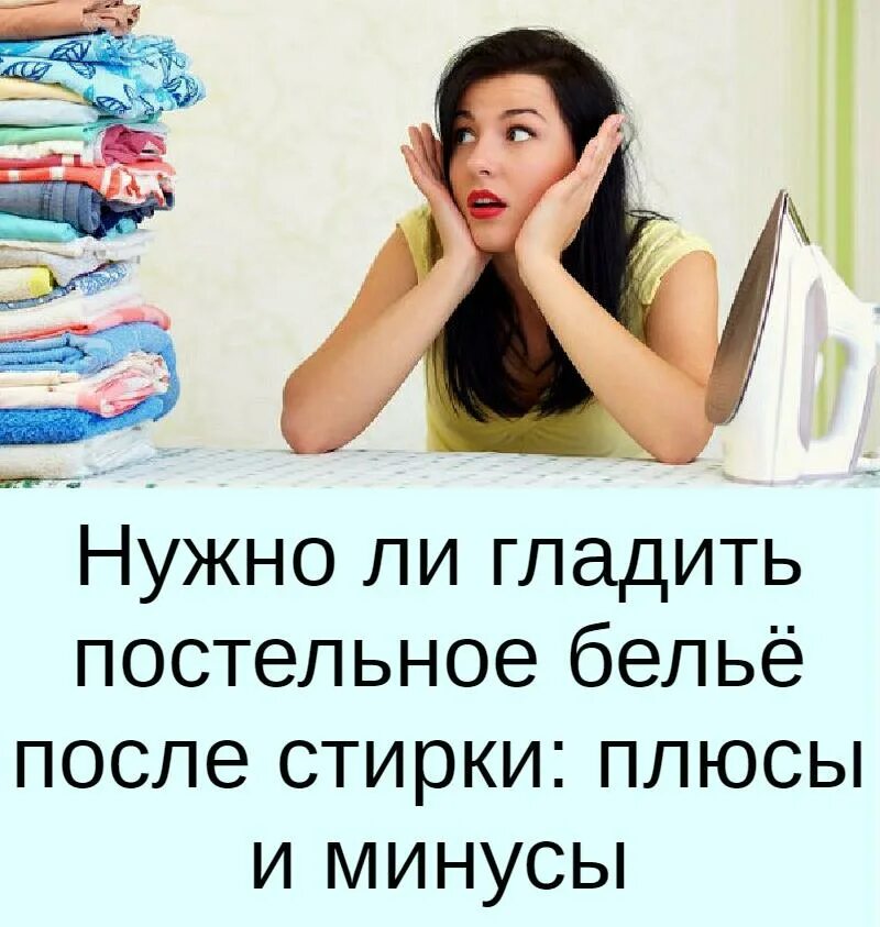 Надо ли гладить. Надо ли гладить постельное белье после стирки. нужно ли гладить постельное белье. нужно ли гладить нижнее белье. такая уебаная и глажу постельное.