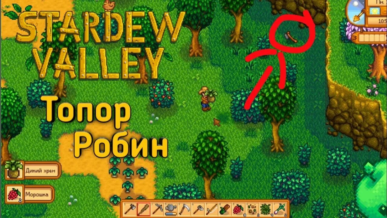 Топор робин stardew. Топор робин stardew valley. Stardew valley топор робин квест. Найти робин в stardew valley. Стардью валли топор робин.
