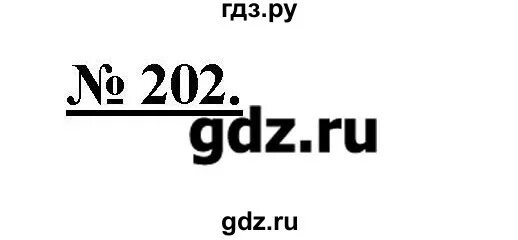 Русский 5 класс упражнение 202.