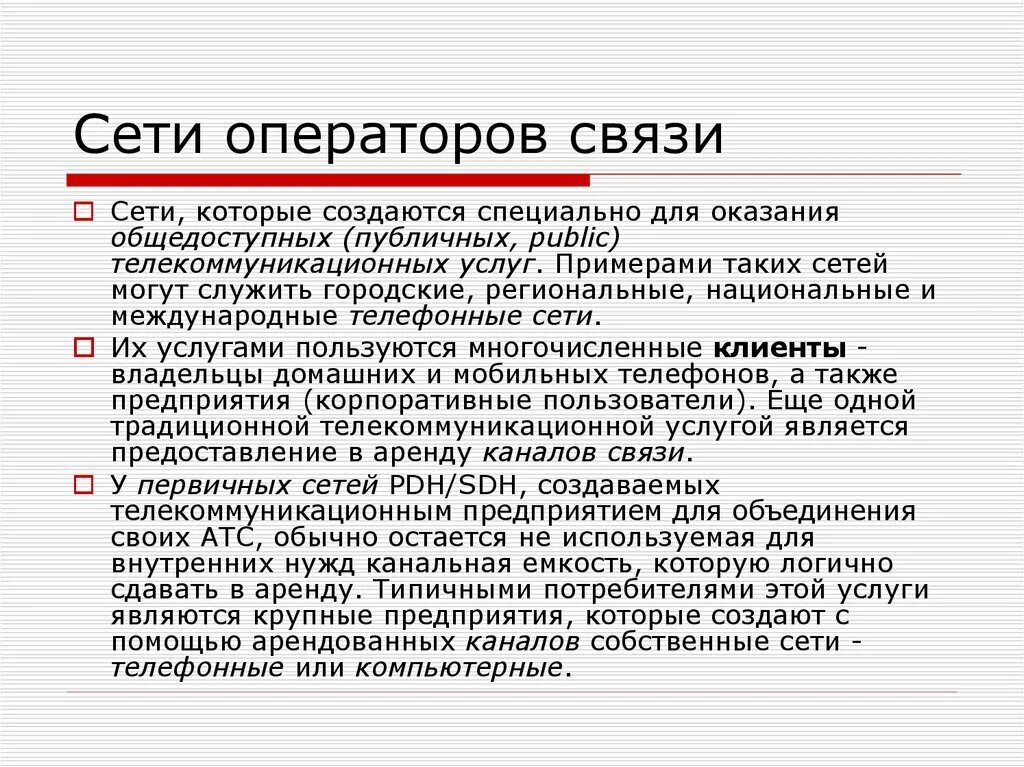 300 оператор связи. Оператор сети. Сети связи операторов связи. Операторские сети. Традиционные операторы связи.