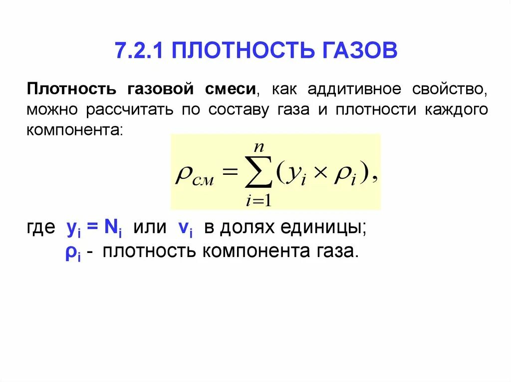 Плотность газа это величина. Как вычислить плотность газовой смеси. Плотность компонента газовой смеси. Как вычислить плотность смеси газов. Как определить плотность смеси газов.