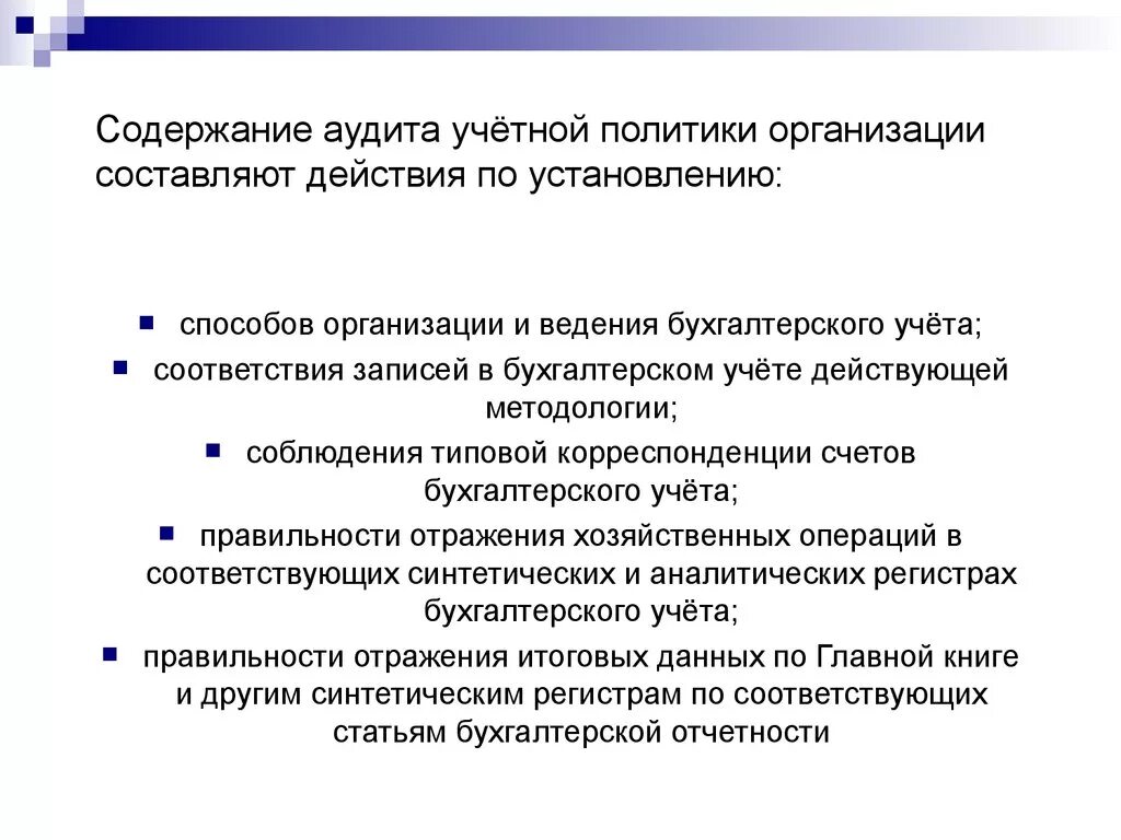 Аудит сторонней организации. Аудит учетной политики организации. Аудит организации бухгалтерского учёта и учётной политики. Содержание аудита. Учетная политика аудита.