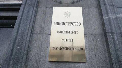 Минэкономразвития 2 запись
