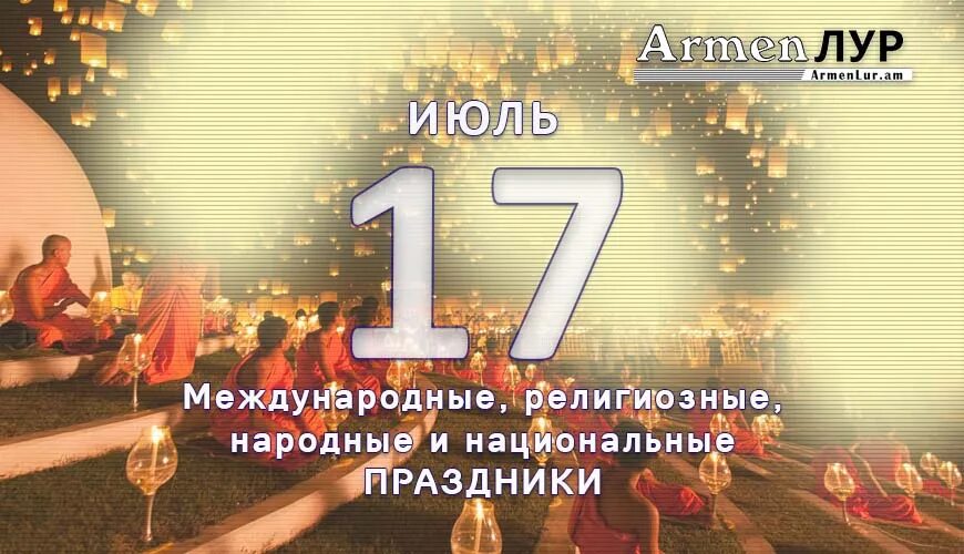 День 17 мая праздники. 17.11 Праздник. 17 Июля праздник. День лотереи 17 июля. 17 Июля день ЭМОДЖИ.