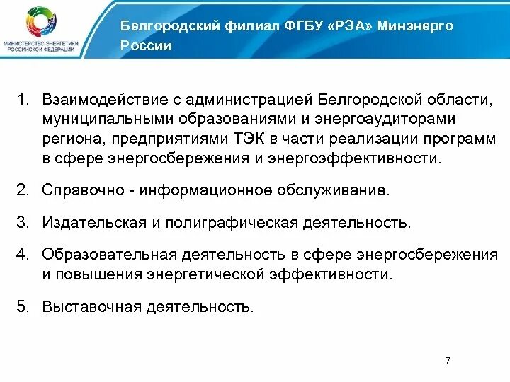 Цнти филиала фгбу минэнерго. Фгбу рэа. российское энергетическое агентство (рэа). рэа минэнерго.