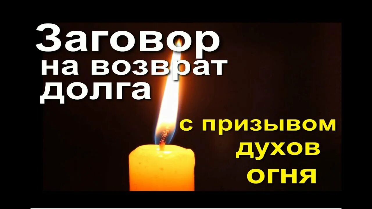 Заговор на возврат долгов. Заговор на возврат долга. Свеча возврат долга. Ритуал на возврат долга с должника сильный. Заговор чтобы вернули долг.