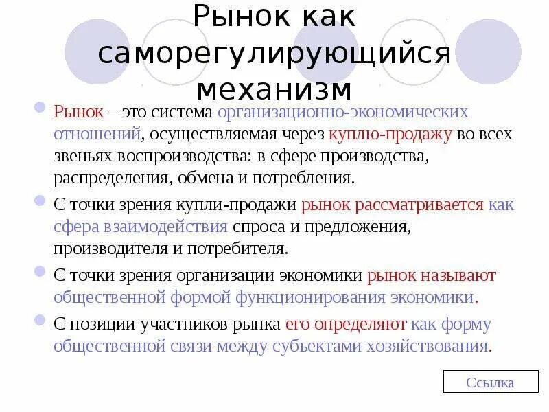 Почему рынок является. Рынок как саморегулирующаяся система. Рынок саморегулируемая система. Саморегулирующийся рынок это. Рыночный механизм план ЕГЭ.