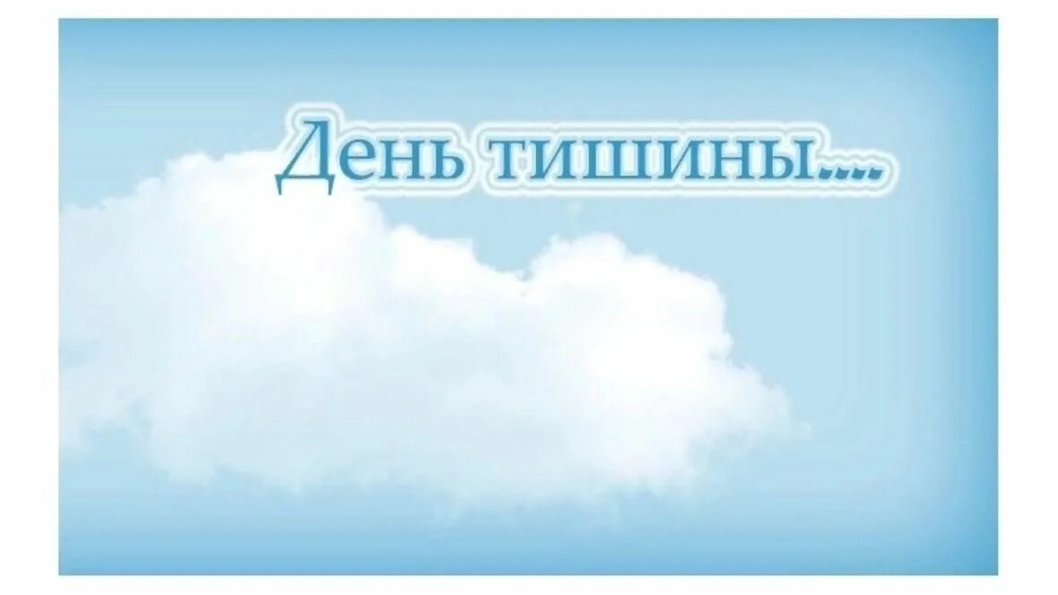 День тишины были. Сегодня день тишины. День тишины перед выборами 2022. День тишины. День тишины плакат.