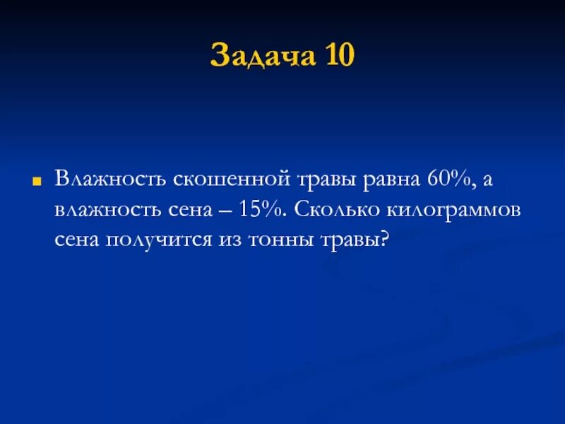 Влажность сена. Влажность скошенной травы 60 а влажность сена 15. Влажность свежескошенной травы 60 сена 20. Сколько сена получится из тонны свежескошенной травы?.