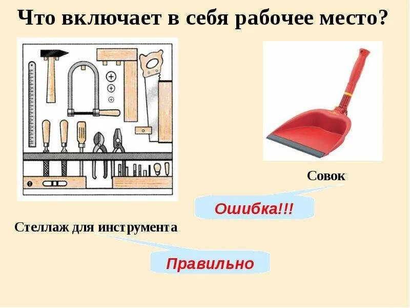 Как правильно совок или совок. Инструменты для урока технологии. правящие или правильные инструменты как правильно. что можно использовать места совочка.