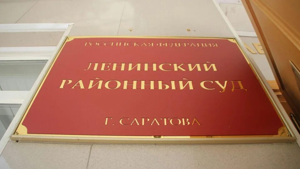 Мировой судья саратов ленинский район участки. Районный суд Саратов. Ленинский районный суд. Ленинский районный суд г Саратова. Ленинский районный суд Саратова фото.