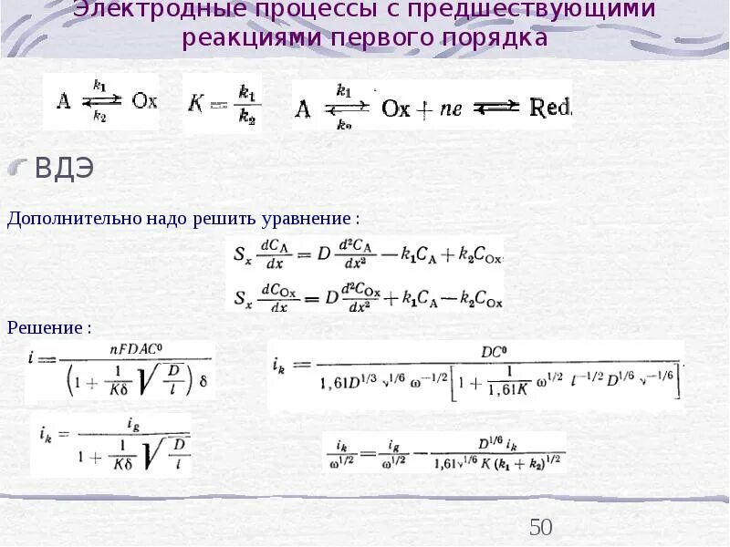 Метод первой реакции. Уравнения электродных процессов. Электродные реакции. Электродные процессы. Кинетика электродных процессов презентация.