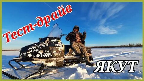 Снегоход якут 500
