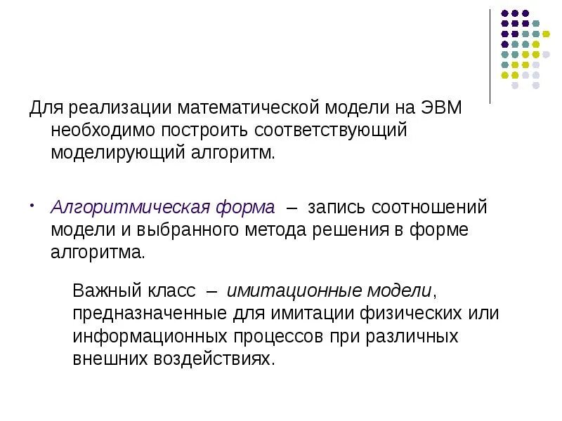 Алгоритм реализации модели. Математическая модель алгоритма. Виды представления математической модели. Формы представления математических моделей. В моделировании. Имитационное моделирование на ЭВМ.