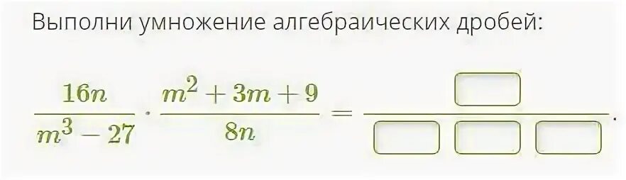 Выполни умножение алгебраических дробей. Выполните умножение алгебраических дробей. С-5 умножение алгебраических. Выполни умножение алгебраических дробей 2x*x^2-16.