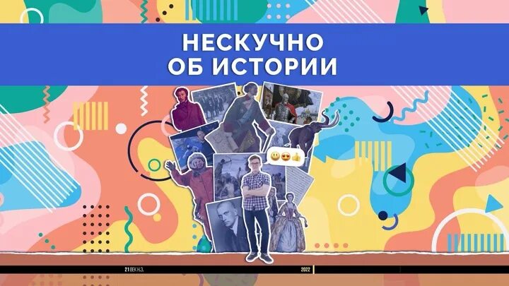 Анонс истории. Нескучно об истории ведущая.