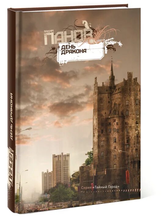 Ремпт ф. Книг месть драконов. День дракона. Большая книга. "остров драконов".