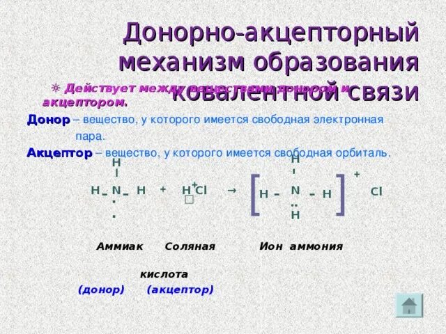 Электронно доноры. 3.Ковалентная связь: механизмы образования. 4. Донорно-акцепторный механизм образования ковалентной связи. Донор и акцептор в химии. Донор акцептор механизм образования ковалентной связи.