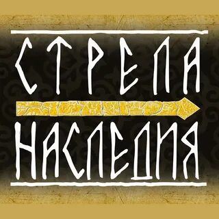 Стрела наследия