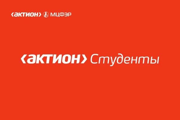 Актион студенты. Актион студенты лого. Актион группа компаний. Актион МЦФЭР логотип. Актион студенты личный