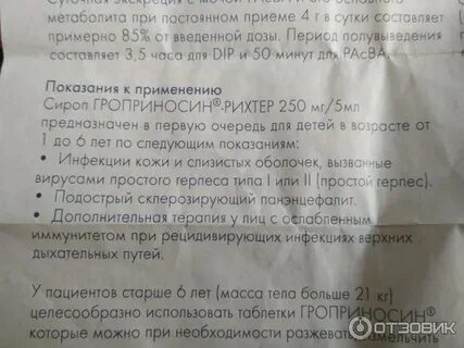 Гроприносин инструкция по применению 500 мг