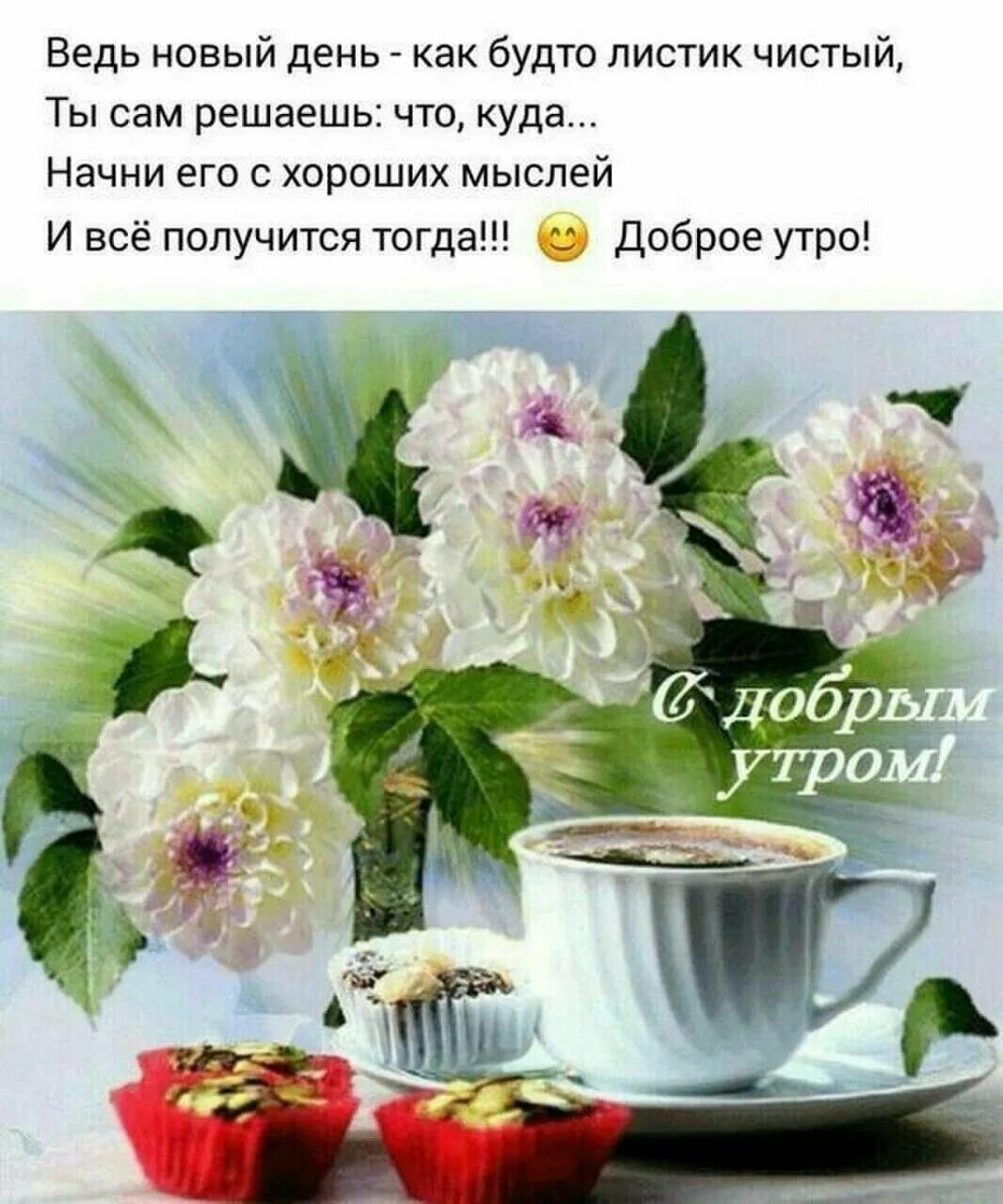 Короткие сообщения доброе утро. Поздравление с добрым утром. красивые пожелания с добрым утром. интересные поздравления с добрым утром. пожиланиясдобрымутром.