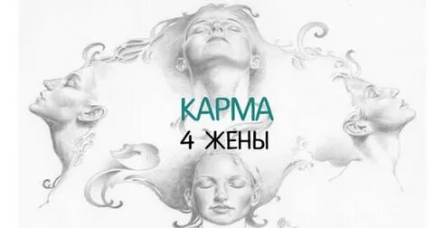 Кармический мужчина женат